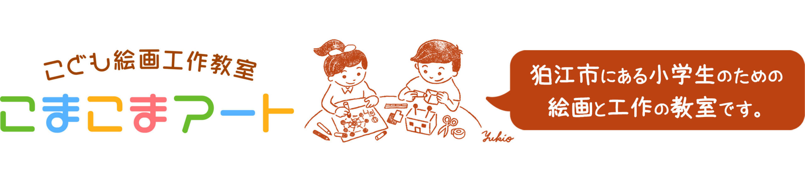 こども絵画工作教室こまこまアート